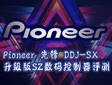 PioneerhDDJ-SXSZ(sh)auy