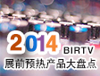 2014 BIRTV չǰA(y)a(chn)ƷPc(din)}